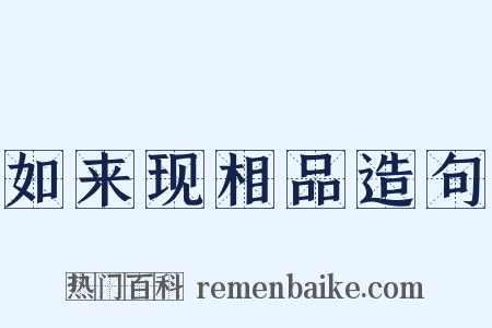 如来现相品造句是什么意思的图片
